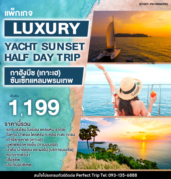 แพ็กเกจ Luxury Yacht Sunset Half Day Trip กาฮังบีช (เกาะเฮ) - ซันเซ็ทแหลมพรมเทพ - บริษัท เพอร์เฟคทริป คลับ จำกัด