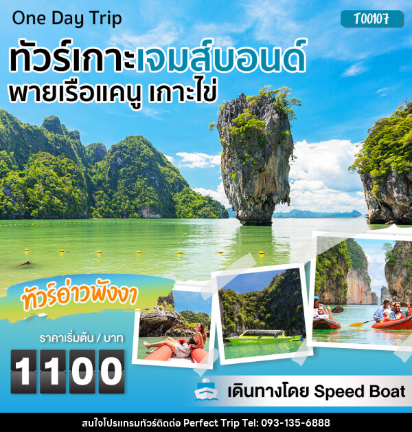 แพ็กเกจ ทัวร์เกาะเจมส์บอนด์ พายเรือแคนู เกาะไข่ เดินทางโดย Speed Boat - บริษัท เพอร์เฟคทริป คลับ จำกัด