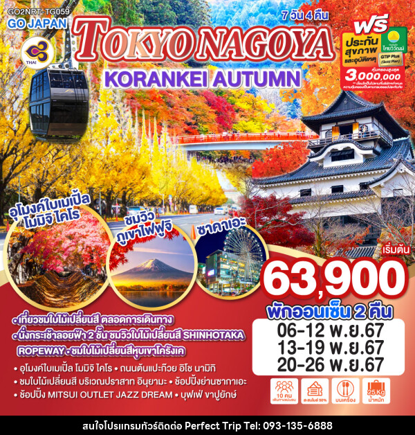 ทัวร์ญี่ปุ่น TOKYO NAGOYA KORANKEI AUTUMN  - บริษัท เพอร์เฟคทริป คลับ จำกัด