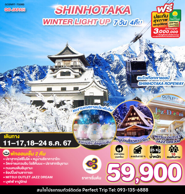 ทัวร์ญี่ปุ่น SHINHOTAKA WINTER LIGHT UP  - บริษัท เพอร์เฟคทริป คลับ จำกัด