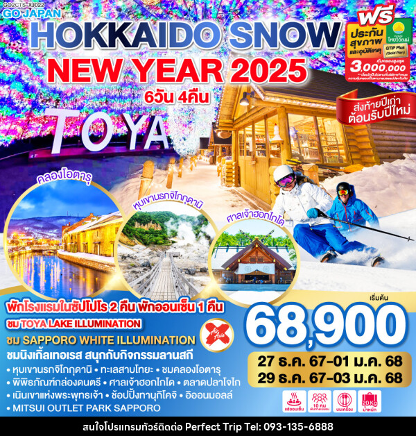 ทัวร์ญี่ปุ่น HOKKAIDO SNOW NEW YEAR 2025  - บริษัท เพอร์เฟคทริป คลับ จำกัด