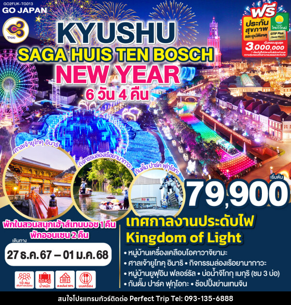 ทัวร์ญี่ปุ่น KYUSHU SAGA HUIS TEN BOSCH NEW YEAR - บริษัท เพอร์เฟคทริป คลับ จำกัด