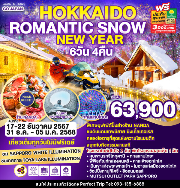 ทัวร์ญี่ปุ่น HOKKAIDO ROMANTIC SNOW NEW YEAR  - บริษัท เพอร์เฟคทริป คลับ จำกัด