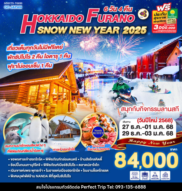 ทัวร์ญี่ปุ่น HOKKAIDO FURANO SNOW NEW YEAR 2025  - บริษัท เพอร์เฟคทริป คลับ จำกัด