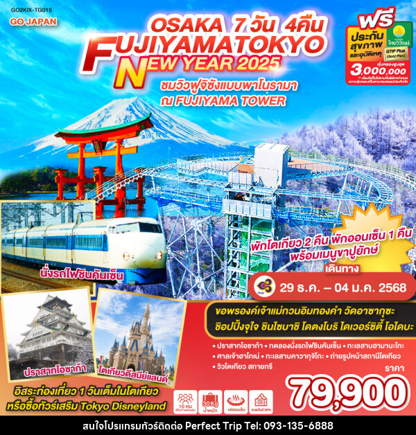 ทัวร์ญี่ปุ่น OSAKA FUJIYAMA TOKYO NEW YEAR 2025 - บริษัท เพอร์เฟคทริป คลับ จำกัด