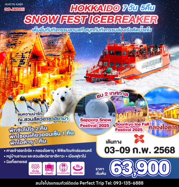 ทัวร์ญี่ปุ่น HOKKAIDO SNOW FEST ICEBREAKER - บริษัท เพอร์เฟคทริป คลับ จำกัด