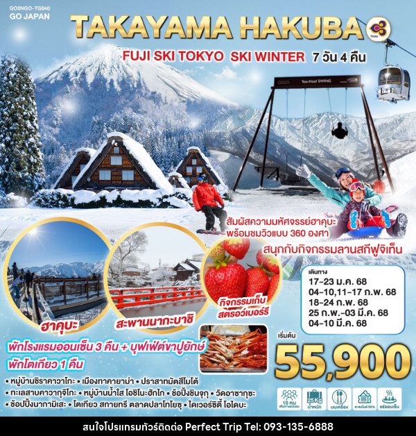 ทัวร์ญี่ปุ่น TAKAYAMA HAKUBA FUJI SKI TOKYO WINTER - บริษัท เพอร์เฟคทริป คลับ จำกัด