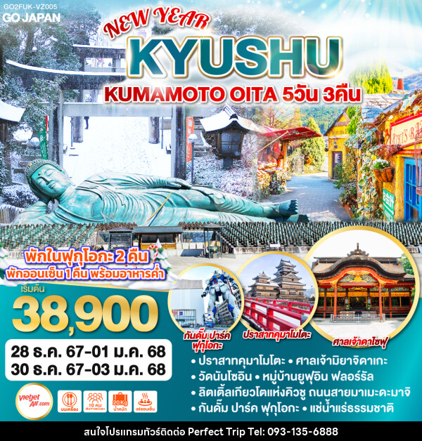 ทัวร์ญี่ปุ่น KYUSHU KUMAMOTO OITA NEW YEAR  - บริษัท เพอร์เฟคทริป คลับ จำกัด