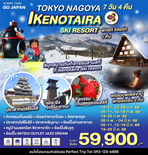 ทัวร์ญี่ปุ่น TOKYO NAGOYA IKENOTAIRA SKI RESORT - บริษัท เพอร์เฟคทริป คลับ จำกัด