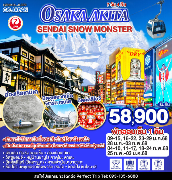 ทัวร์ญี่ปุ่น OSAKA AKITA SENDAI SNOW MONSTER - บริษัท เพอร์เฟคทริป คลับ จำกัด