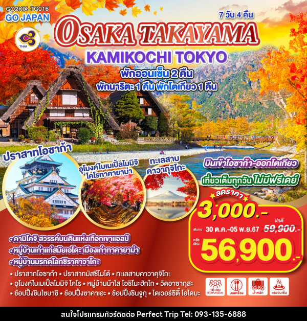 ทัวร์ญี่ปุ่น OSAKA TAKAYAMA KAMIKOCHI TOKYO - บริษัท เพอร์เฟคทริป คลับ จำกัด