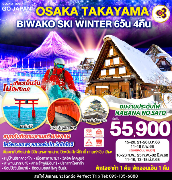 ทัวร์ญี่ปุ่น OSAKA TAKAYAMA BIWAKO SKI WINTER - บริษัท เพอร์เฟคทริป คลับ จำกัด