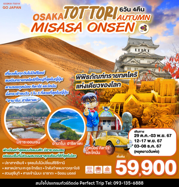 ทัวร์ญี่ปุ่น OSAKA TOTTORI MISASA ONSEN AUTUMN - บริษัท เพอร์เฟคทริป คลับ จำกัด