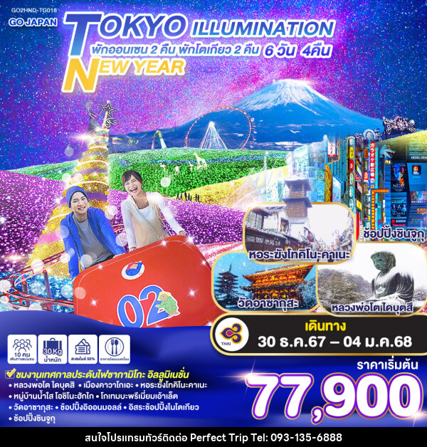 ทัวร์ญี่ปุ่น TOKYO ILLUMINATION NEW YEAR - บริษัท เพอร์เฟคทริป คลับ จำกัด