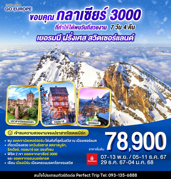 ทัวร์ยุโรป ขอบคุณกลาเซียร์ 3000 ที่ทำให้ได้พบวันที่สวยงาม เยอรมนี ฝรั่งเศส สวิตเซอร์แลนด์ - บริษัท เพอร์เฟคทริป คลับ จำกัด