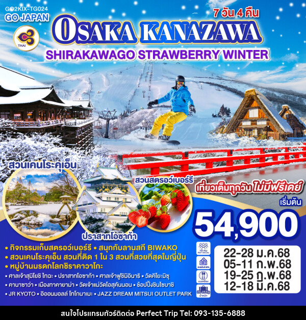 ทัวร์ญี่ปุ่น OSAKA KANAZAWA SHIRAKAWAGO STRAWBERRY WINTER - บริษัท เพอร์เฟคทริป คลับ จำกัด