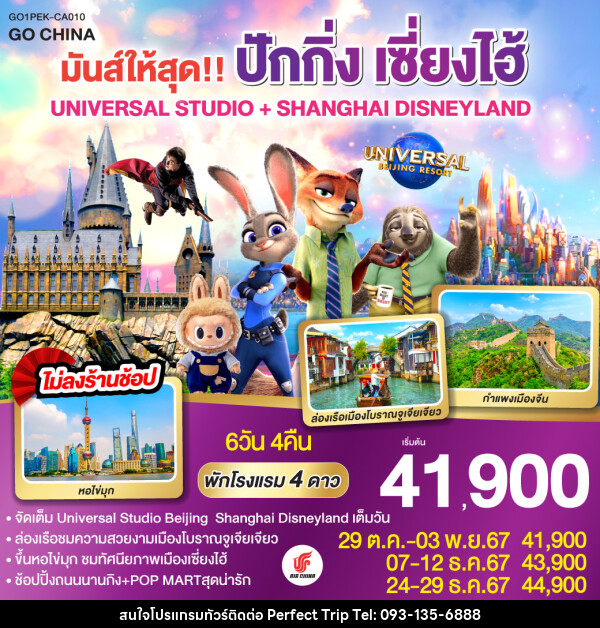 ทัวร์จีน มันส์ให้สุด!! ปักกิ่ง เซี่ยงไฮ้ UNIVERSAL STUDIO + SHANGHAI DISNEYLAND - บริษัท เพอร์เฟคทริป คลับ จำกัด