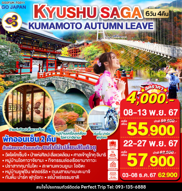 ทัวร์ญี่ปุ่น KYUSHU SAGA KUMAMOTO AUTUMN LEAVE - บริษัท เพอร์เฟคทริป คลับ จำกัด