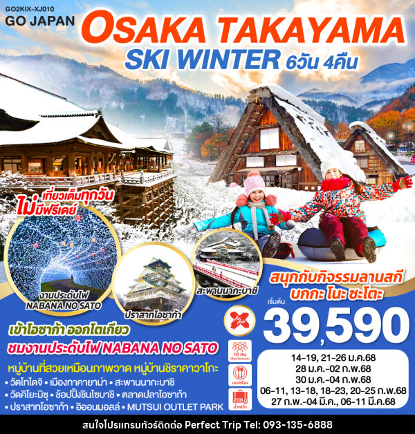 ทัวร์ญี่ปุ่น OSAKA SHIRAKAWAGO SKI WINTER - บริษัท เพอร์เฟคทริป คลับ จำกัด