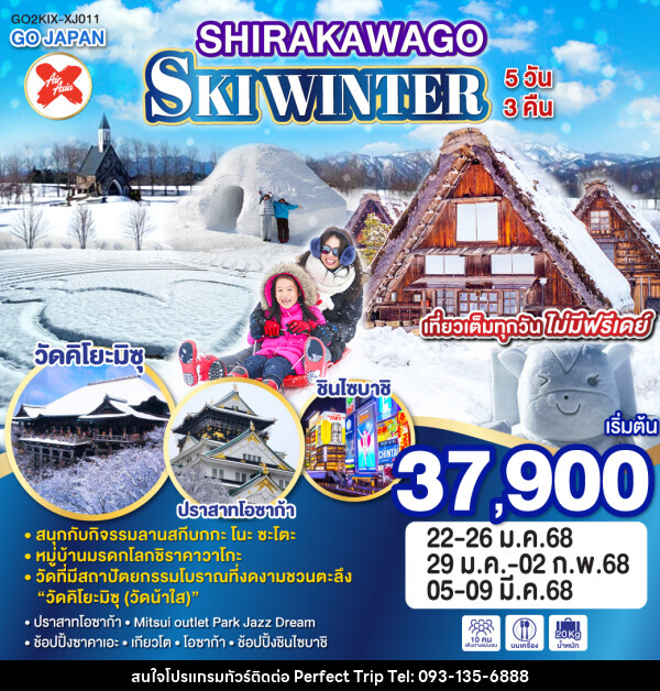 ทัวร์ญี่ปุ่น SIRAKAWAGO SKI WINTER  - บริษัท เพอร์เฟคทริป คลับ จำกัด