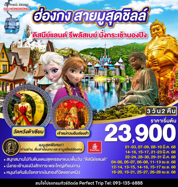 ทัวร์ฮ่องกง สายมูสุดชิลล์ ดิสนีย์แลนด์ รีพลัสเบย์ นั่งกระเช้านองปิง - บริษัท เพอร์เฟคทริป คลับ จำกัด