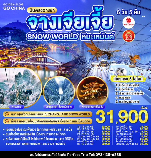 ทัวร์จีน บินตรงฉางซา ฉางเต๋อ จางเจียเจี้ย SNOW WORLD หิมะเหมันต์ - บริษัท เพอร์เฟคทริป คลับ จำกัด