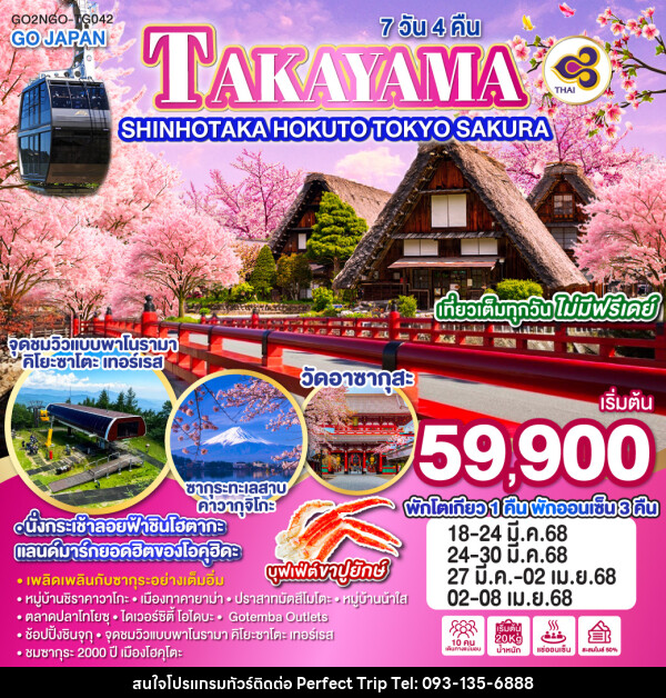 ทัวร์ญี่ปุ่น TAKAYAMA SHINHOTAKA HOKUTO TOKYO SAKURA - บริษัท เพอร์เฟคทริป คลับ จำกัด