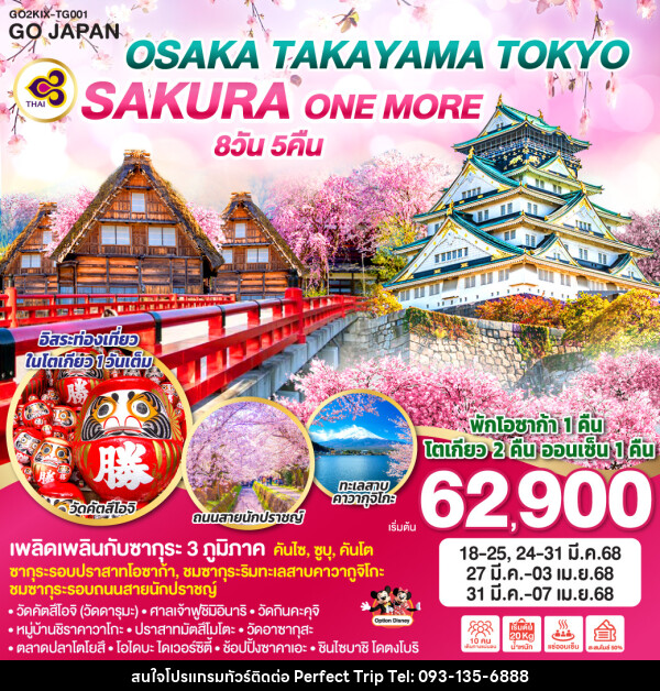 ทัวร์ญี่ปุ่น OSAKA TAKAYAMA TOKYO SAKURA ONE MORE  - บริษัท เพอร์เฟคทริป คลับ จำกัด