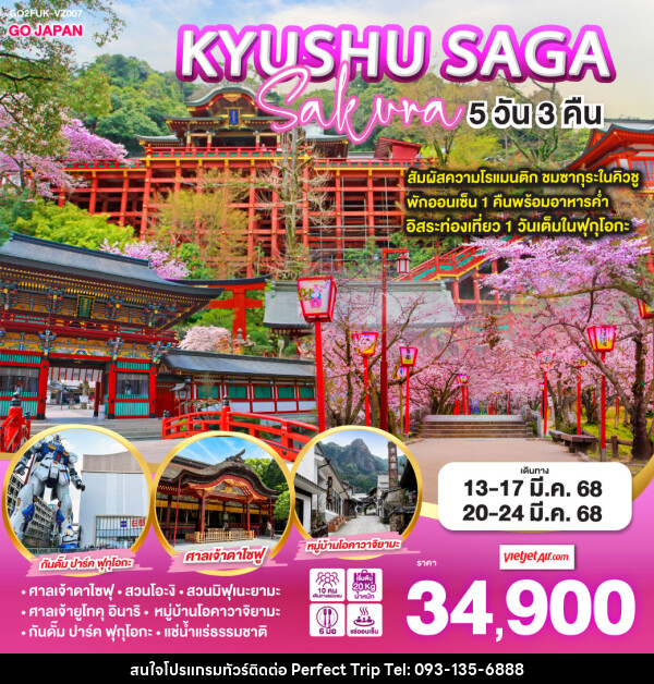 ทัวร์ญี่ปุ่น KYUSHU SAGA Sakura  - บริษัท เพอร์เฟคทริป คลับ จำกัด