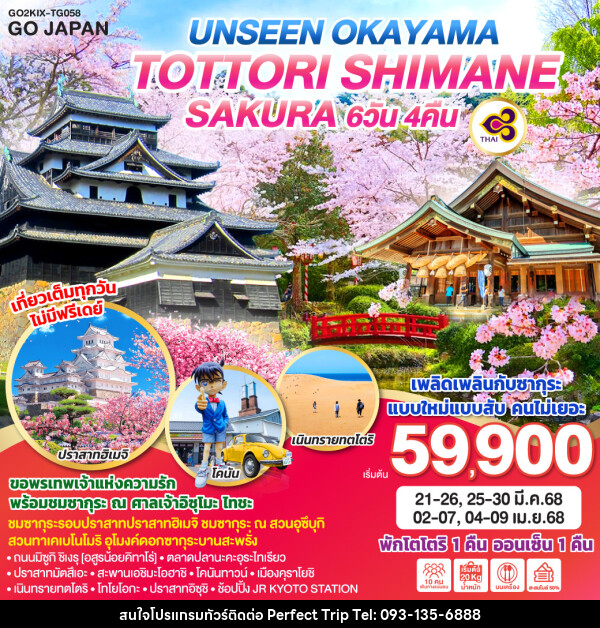 ทัวร์ญี่ปุ่น UNSEEN OKAYAMA TOTTORI SHIMANE SAKURA  - บริษัท เพอร์เฟคทริป คลับ จำกัด