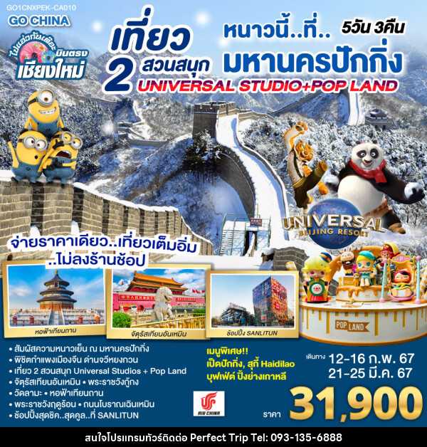 ทัวร์จีน บินตรง..เชียงใหม่ หนาวนี่..ที่..มหานครปักกิ่ง เที่ยว 2 สวนสนุก Universal Studios + Pop Land - บริษัท เพอร์เฟคทริป คลับ จำกัด