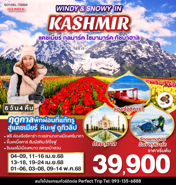 ทัวร์แคชเมียร์ WINDY & SNOWY IN KASHMIR แคชเมียร์ กุลมาร์ค โซมามาร์ค ทัชมาฮาล - บริษัท เพอร์เฟคทริป คลับ จำกัด