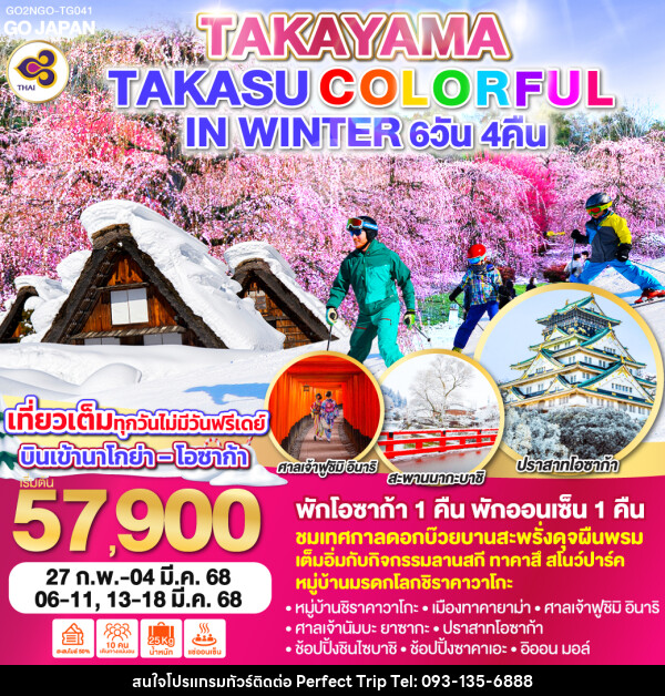 ทัวร์ญี่ปุ่น TAKAYAMA TAKASU COLORFUL IN WINTER - บริษัท เพอร์เฟคทริป คลับ จำกัด