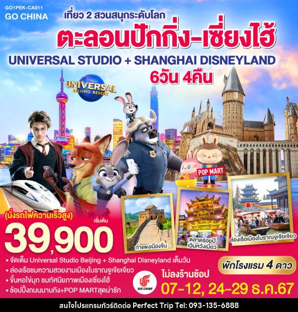 ทัวร์จีน ตะลอนปักกิ่ง-เซี่ยงไฮ้ เที่ยว 2 สวนสนุกระดับโลก UNIVERSAL STUDIO + SHANGHAI DISNEYLAND - บริษัท เพอร์เฟคทริป คลับ จำกัด