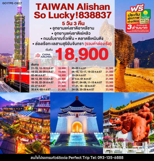 ทัวร์ไต้หวัน Alishan So Lucky! 838837 - บริษัท เพอร์เฟคทริป คลับ จำกัด