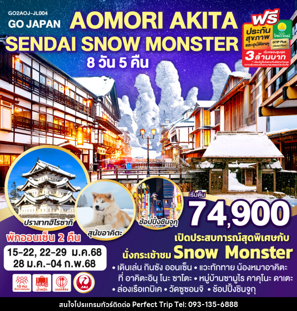 ทัวร์ญี่ปุ่น AOMORI AKITA SENDAI SNOW MONSTER - บริษัท เพอร์เฟคทริป คลับ จำกัด