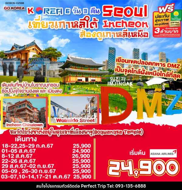 ทัวร์เกาหลี  SEOUL เที่ยวเกาหลีใต้ INCHEON ส่องดูเกาหลีเหนือ - บริษัท เพอร์เฟคทริป คลับ จำกัด