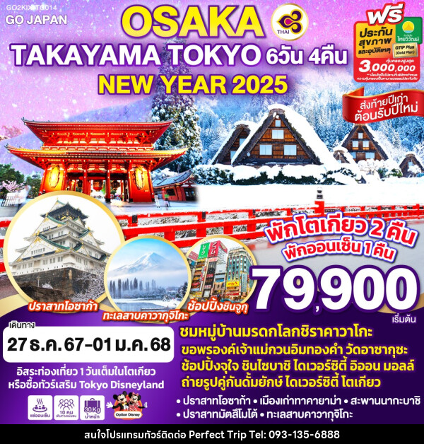 ทัวร์ญี่ปุ่น OSAKA TAKAYAMA TOKYO NEW YEAR 2025 - บริษัท เพอร์เฟคทริป คลับ จำกัด