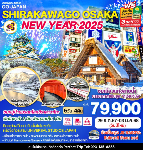 ทัวร์ญี่ปุ่น SHIRAKAWAGO OSAKA NEW YEAR 2025  - บริษัท เพอร์เฟคทริป คลับ จำกัด