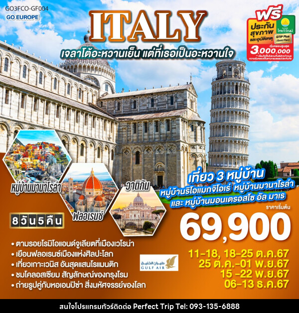 ทัวร์อิตาลี ITALY เจลาโต้อะหวานเย็น แต่ที่เธอเป็นอะหวานใจ - บริษัท เพอร์เฟคทริป คลับ จำกัด