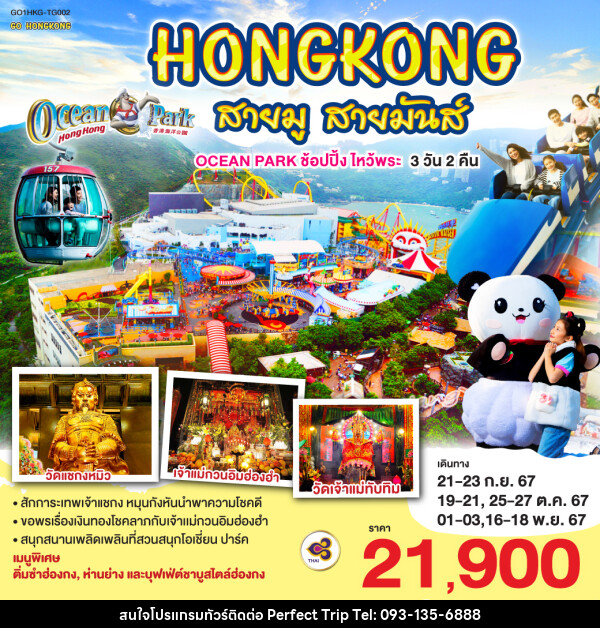 ทัวร์ฮ่องกง HONGKONG สายมู สายมันส์ OCEAN PARK ช้อปปิ้ง ไหว้พระ  - บริษัท เพอร์เฟคทริป คลับ จำกัด