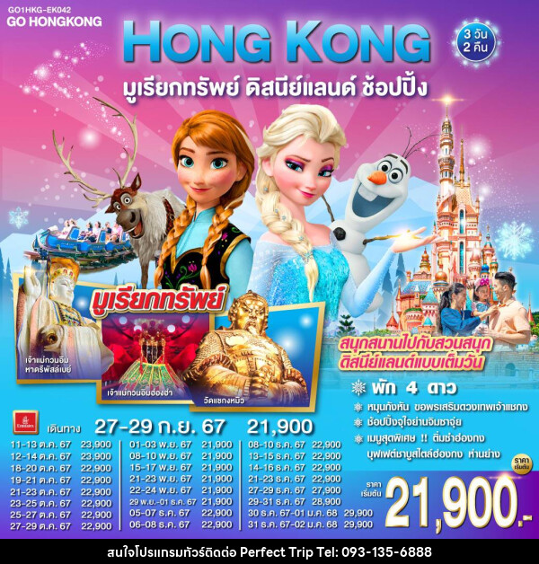 ทัวร์ฮ่องกง HONG KONG มูเรียกทรัพย์ ดิสนีย์แลนด์ ช้อปปิ้ง - บริษัท เพอร์เฟคทริป คลับ จำกัด