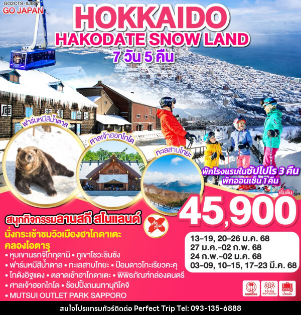 ทัวร์ญี่ปุ่น HOKKAIDO HAKODATE SNOW LAND - บริษัท เพอร์เฟคทริป คลับ จำกัด