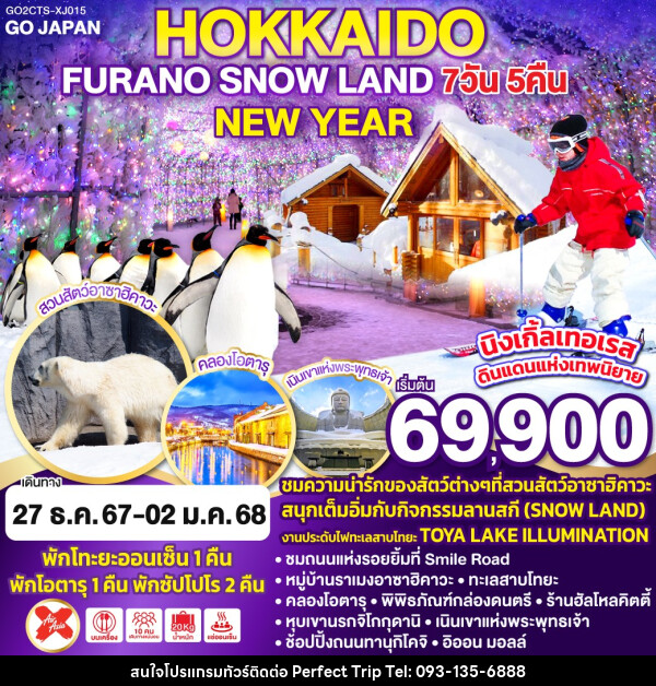 ทัวร์ญี่ปุ่น HOKKAIDO FURANO SNOW LAND NEW YEAR - บริษัท เพอร์เฟคทริป คลับ จำกัด