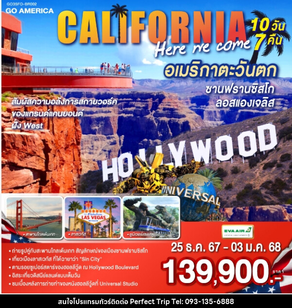 ทัวร์อเมริกา CALIFORNIA HERE WE COME อเมริกาตะวันตก ซานฟรานซิสโก ลอสแองเจลิส - บริษัท เพอร์เฟคทริป คลับ จำกัด