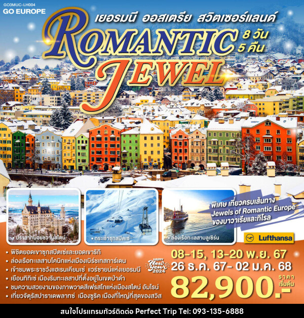 ทัวร์ยุโรป ROMANTIC JEWEL เยอรมนี ออสเตรีย สวิตเซอร์แลนด์ - บริษัท เพอร์เฟคทริป คลับ จำกัด