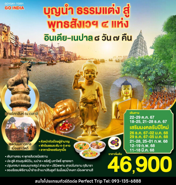 ทัวร์อินเดีย เนปาล บุญนำ ธรรมแต่ง สู่พุทธสังเวฯ 4 แห่ง - บริษัท เพอร์เฟคทริป คลับ จำกัด