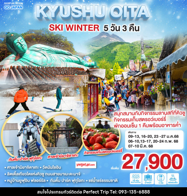 ทัวร์ญี่ปุ่น KYUSHU OITA SKI WINTER - บริษัท เพอร์เฟคทริป คลับ จำกัด