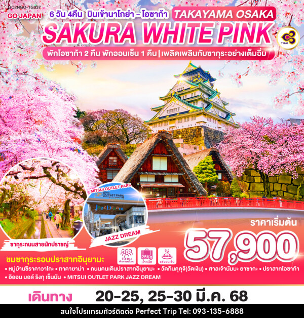 ทัวร์ญี่ปุ่น TAKAYAMA OSAKA SAKURA WHITE PINK - บริษัท เพอร์เฟคทริป คลับ จำกัด