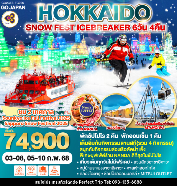 ทัวร์ญี่ปุ่น HOKKAIDO SNOW FEST ICEBREAKER - บริษัท เพอร์เฟคทริป คลับ จำกัด